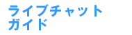 �`���b�g���C�u�K�C�h